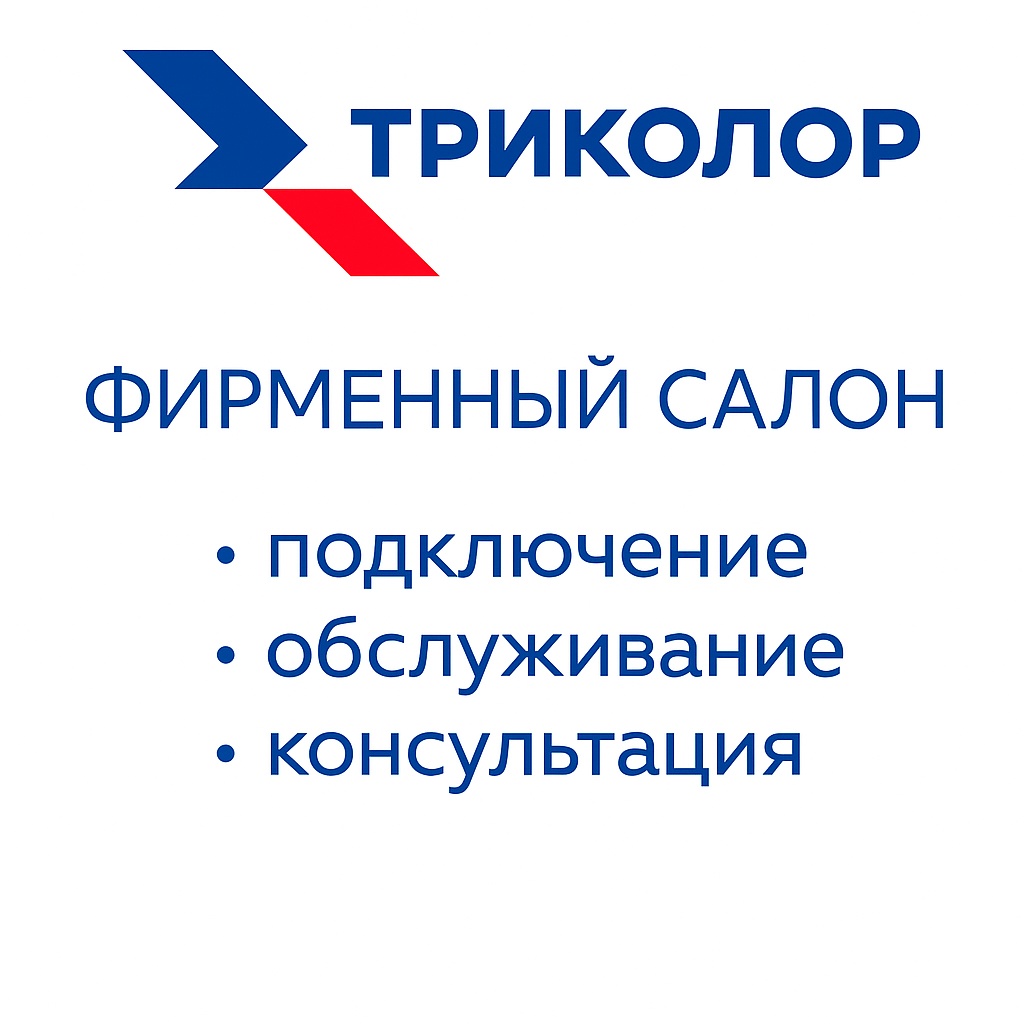 Фирменный салон-магазин Триколор в Краснодаре
